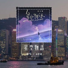 林宝馨 - 星空物语 (原唱：张翰)「第一天 在玻璃窗上出现你的笑脸，突然间 就点燃我的天」(4k Video)【動態歌詞/pīn yīn gē cí】#林宝馨 #星空物语 #张翰 #動態歌詞
