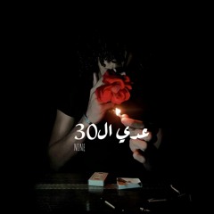 ناين - عدي ال30 | Nine - 3da el 30