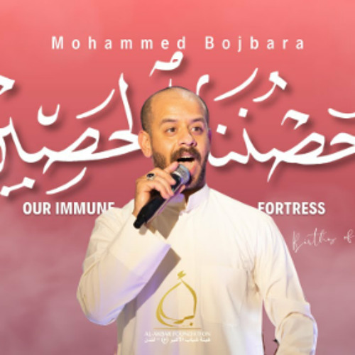 حصننا الحصين - محمد بوجبارة | Mohammed Bojbara شعبان 2024 م