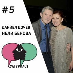 Даниел Цочев & Нели Бенова в КултурКаст еп. 5