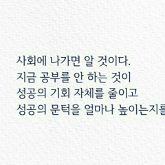 [공부자극] 수능시험이 불안해서 포기하고 싶은 당신을 위한 영상 (수험생, 공시생).mp3