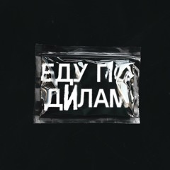 Candy Flip Boy — еду по дИлам