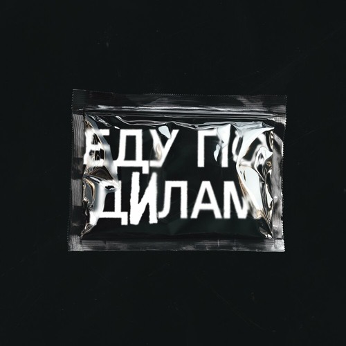 Candy Flip Boy — еду по дИлам