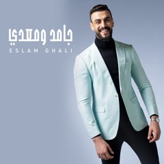 Eslam Ghali - Gamed W M3adi | إسلام غالي - جامد ومعدي