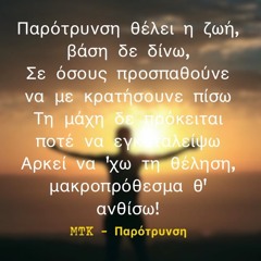 MTK - Παρότρυνση