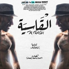 تراك  القاسية - سادات العالمي -  توزيع مولوتوف - EL ASIA- SADAT EL 3ALMY -DJ- MOLOTOF (192 kbps).mp3