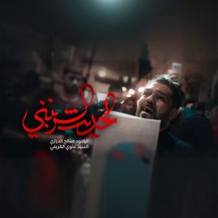 الحديث الزينبي | الرادود صالح الدرازي | ليلة ثالث عشر محرم 1447هـ [ كرباباد ]