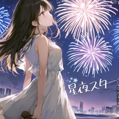 星夜（ほしよる）スターマイン