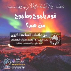 خروج قوم يأجوج ومأجوج من علامات الساعة الكبرى يتحدث عن ذلك أد/سليم علوان الحسيني