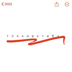 тонкие стебли