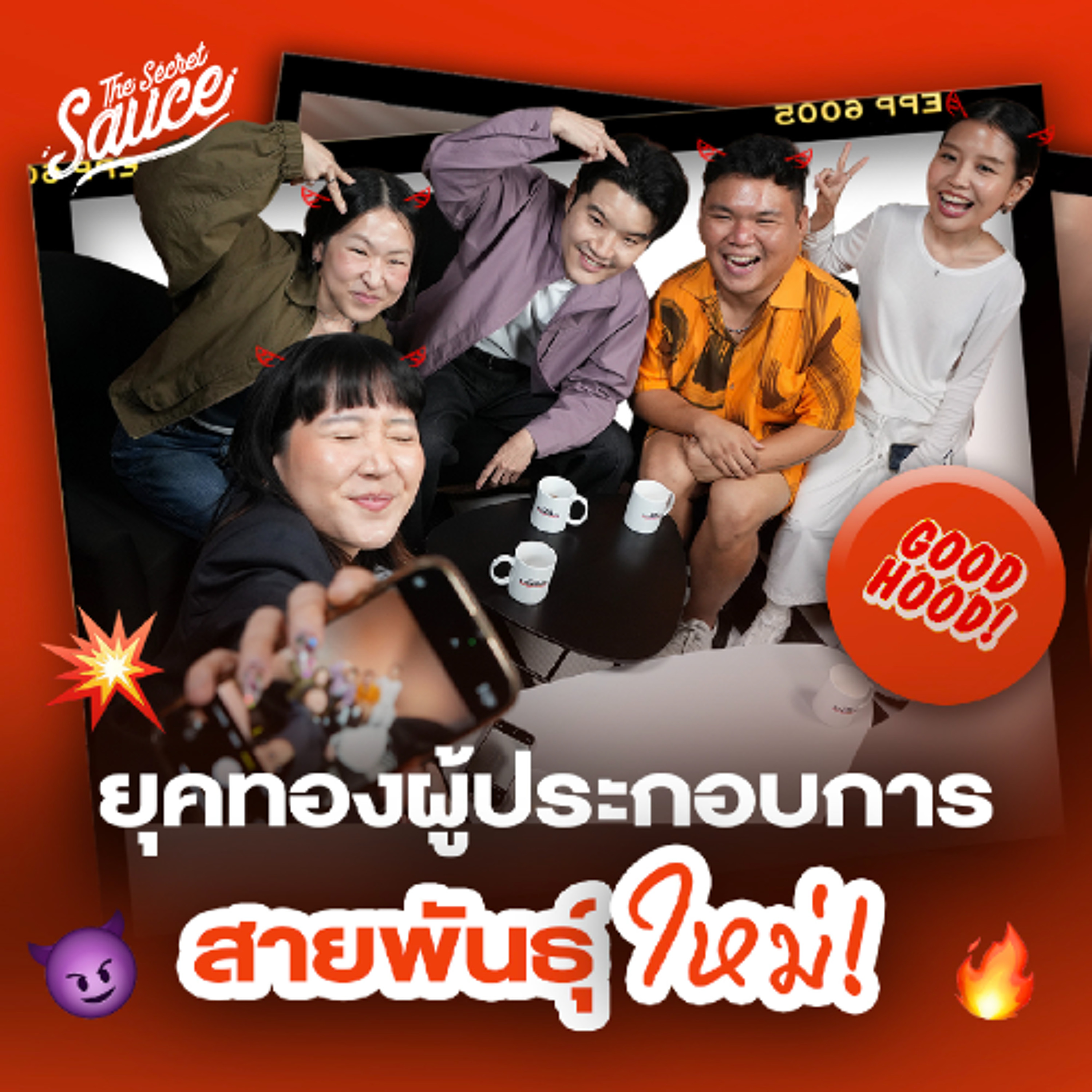 The Secret Sauce EP.885 ยุคทองธุรกิจสายพันธ์ใหม่ กับ Good Hood ตัวแม่อีเวนต์ Gen Z