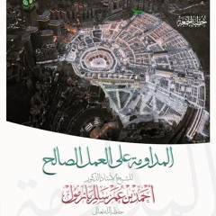 wav  المداومة على العمل الصالح خطبة الجمعة للشيخ أ د أحمد بازمول