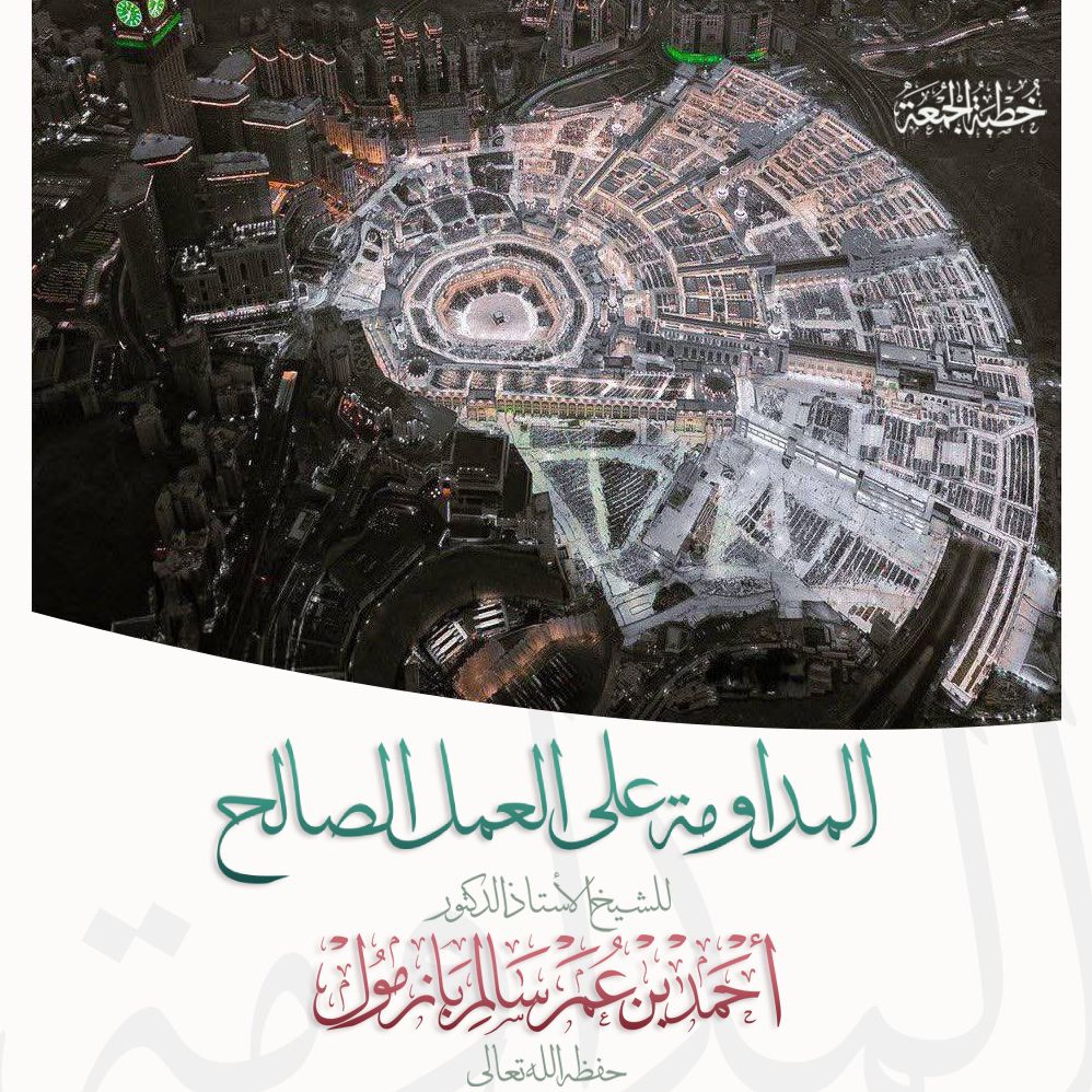 wav  المداومة على العمل الصالح خطبة الجمعة للشيخ أ د أحمد بازمول