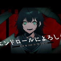 kyiku - エンドロールによろしく (Give my Love to the Endroll) feat. KAFU