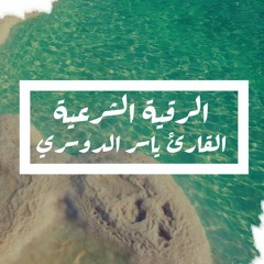 الرقية الشرعية بصوت ياسر الدوسري