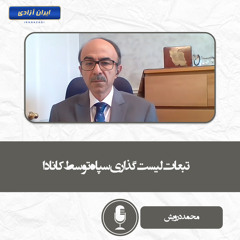 تبعات لیست گذاری سپاه توسط کانادا