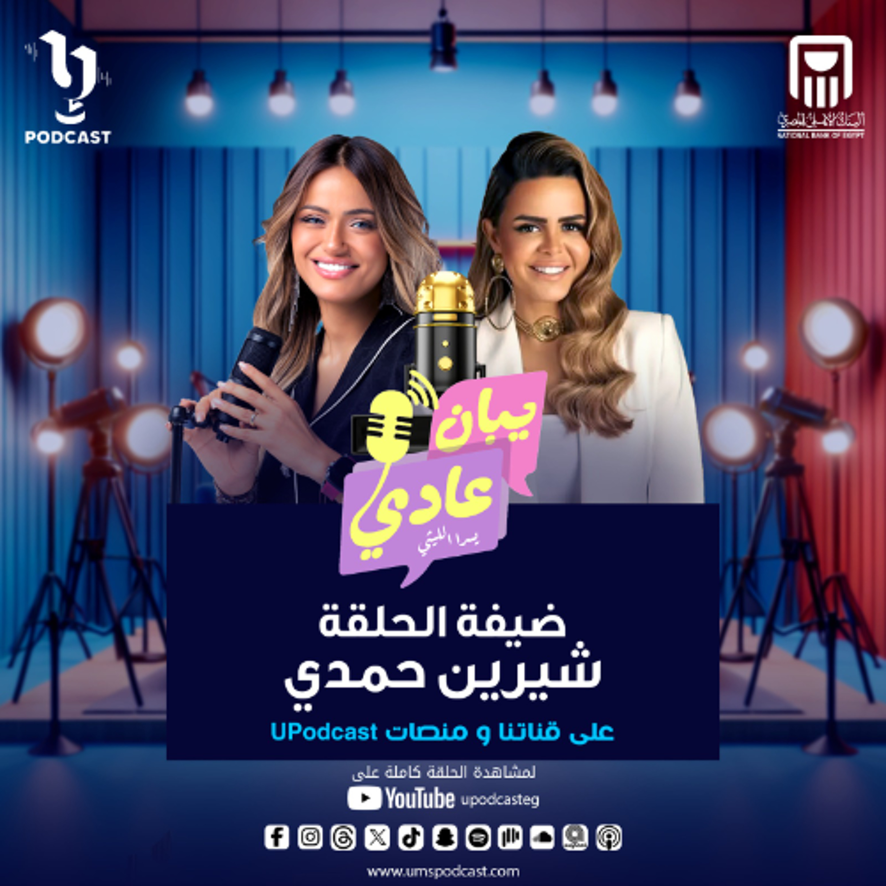 حلقة جديدة من بودكاست #يبان_عادي مع يسرا الليثي وضيفتها المذيعة شيرين حمدي