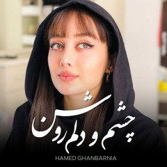 چشم و دلم روشن