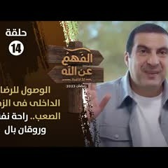 الفهم عن الله|الحلقة 14|الوصول للرضا الداخلي في الزمن الصعب..طريقة سهلة لراحة النفس وروقان البال