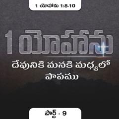 1 యోహాను 1:8-10 (P9) || దేవునికి మనకి మధ్యలో పాపము ||Daniel Surya Avula|| 1John1:8-10||