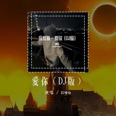 DJ情白 - 爱你（DJ版）「就这样爱你爱你爱你随时都要一起」【動態歌詞/pīn yīn gē cí】#DJ情白 #爱你 #動態歌詞