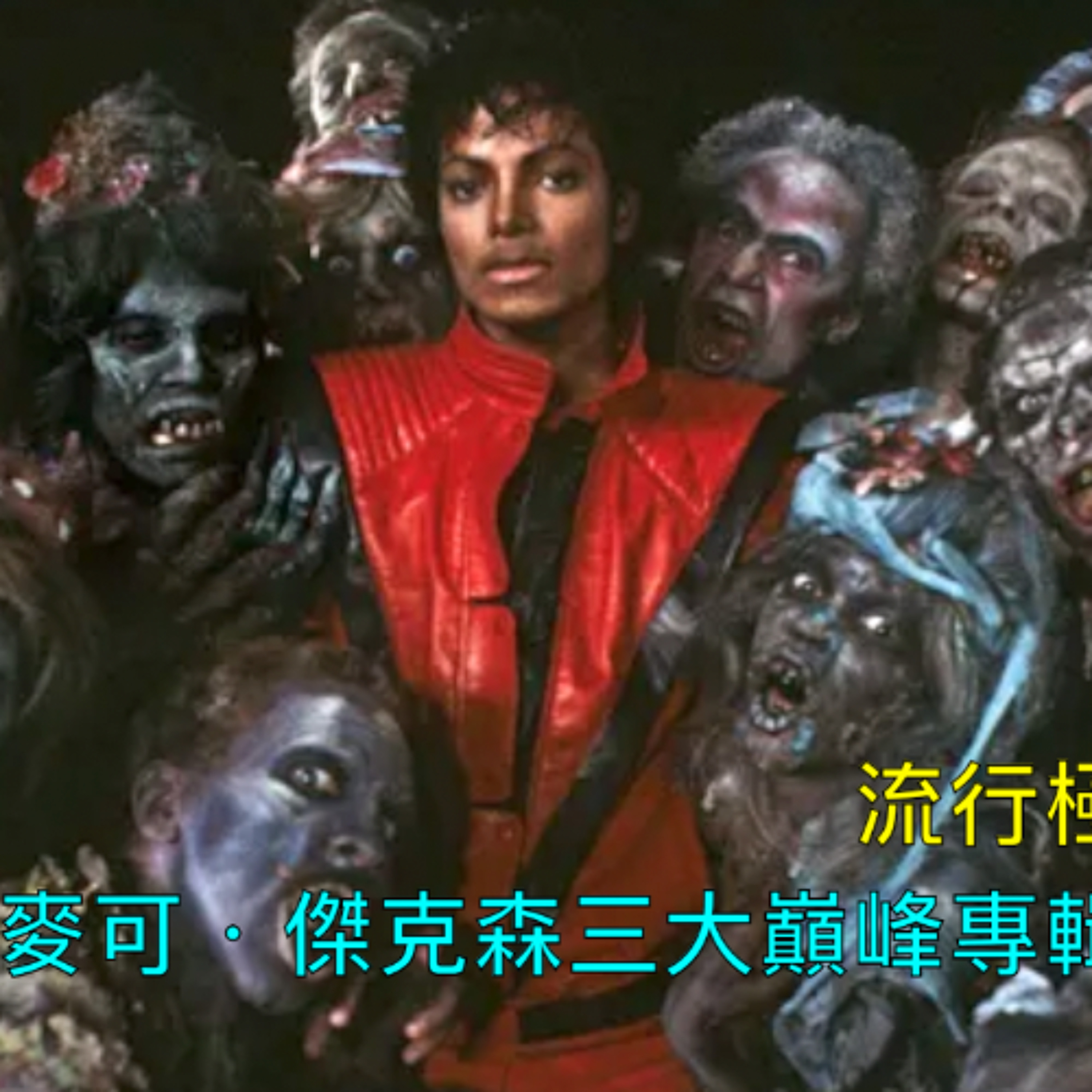麥可傑克森三張史上最暢銷專輯曲目徹底攻略 - 流行音樂的高標與迄今的影響力