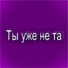 Ты уже не та (prod. by greyrock)