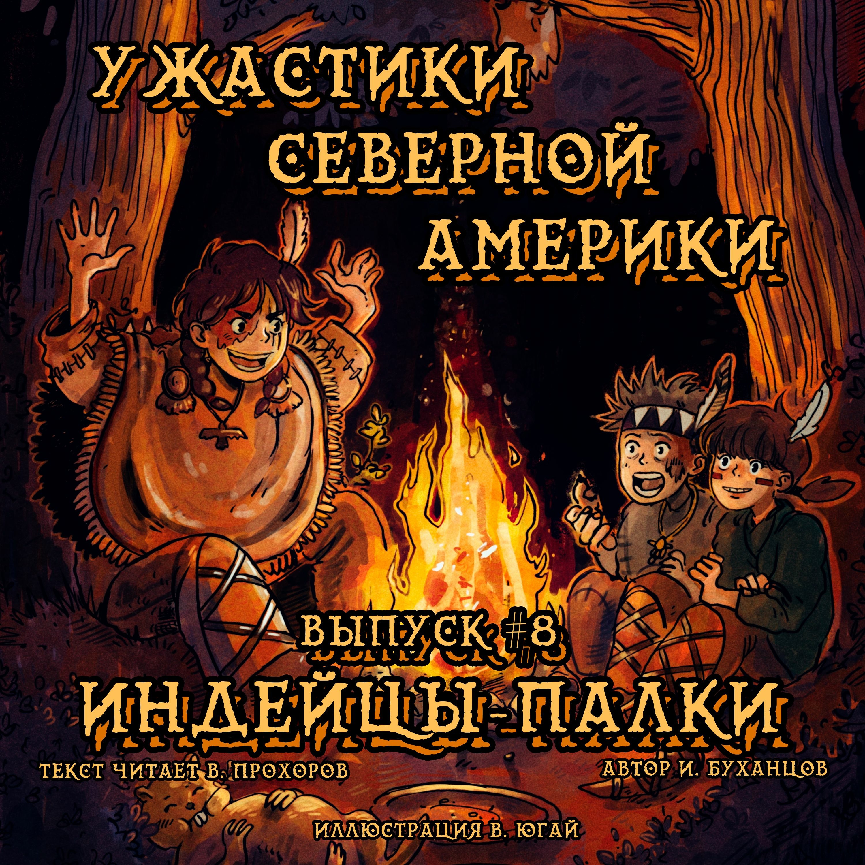 Выпуск 08. Индейцы-палки (текст читает Вадим Прохоров)