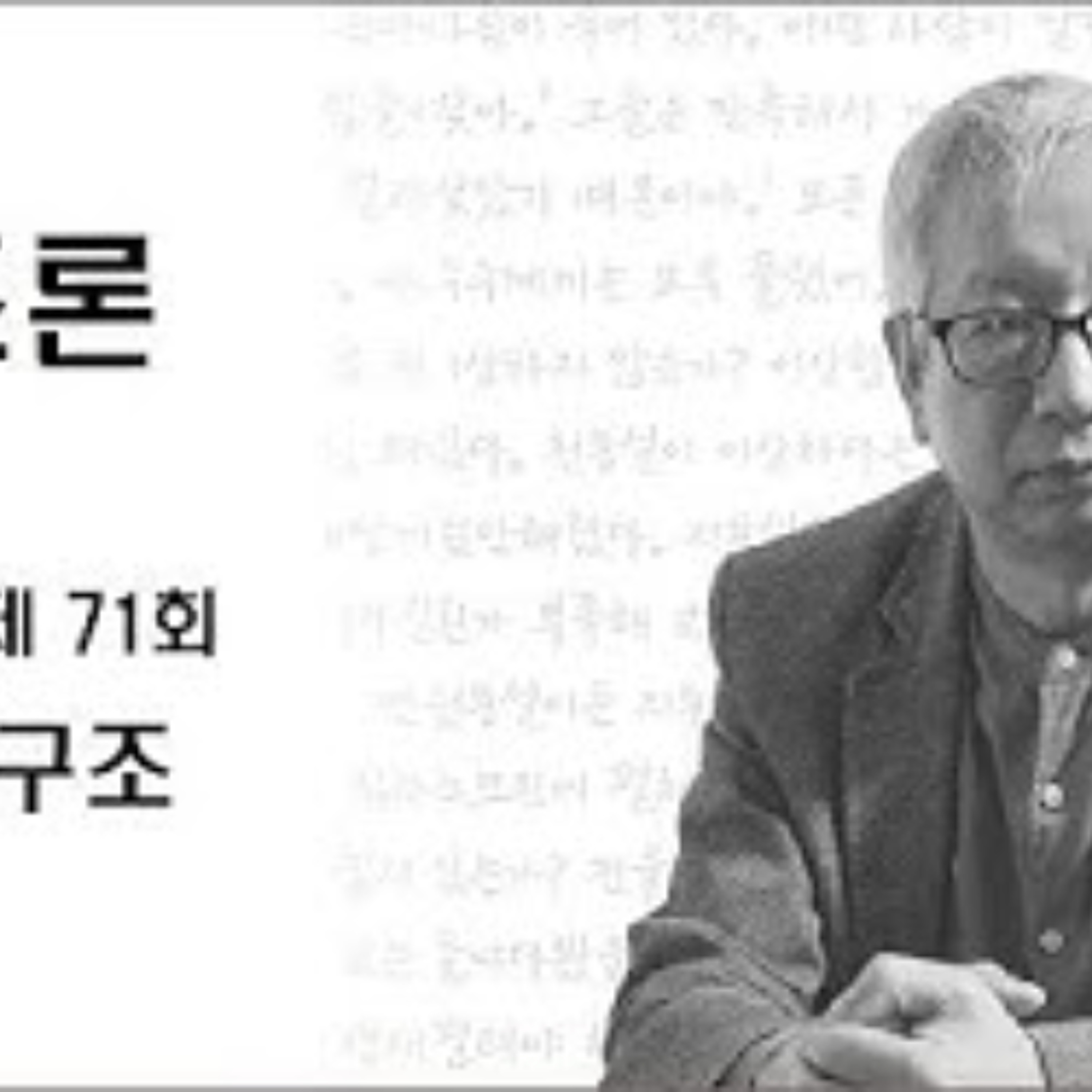 2025-05-11 구조론 제71회 창조와 구조 episode artwork