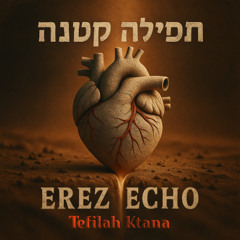ארז אקו - תפילה קטנה | Erez Echo - Tefilah Ktana