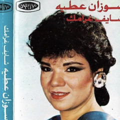 سوزان عطية - شايف غرامك - ستوديو 1988م