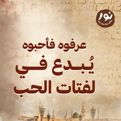 يُبدع في لفتات الحب - نور - مصطفى حسني - السيرة النبوية