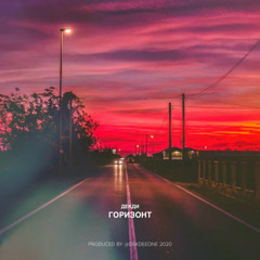 ДекДи - Горизонт