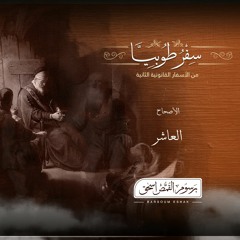 أصحاح 10 | سفر طوبيا | الأسفار القانونية الثانية | برسوم القمص  اسحق