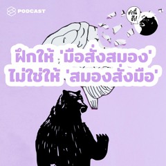 คำนี้ดี EP.497 ไม่ต้องฉลาดกว่าใคร เอาแค่ ‘ฉลาดกว่าตัวเอง’ ก็พอ | Outsmarting Yourself