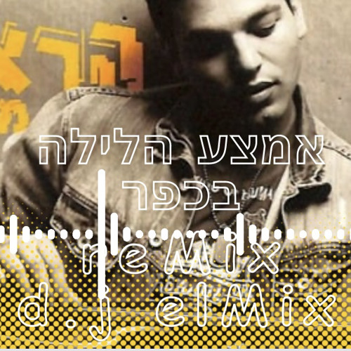 הראל מויאל - אמצע הלילה בכפר Remix D.j Elmix 132 Bpm EXTENDED V2