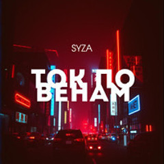 SYZA - Ток по венам
