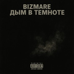 ДЫМ В ТЕМНОТЕ