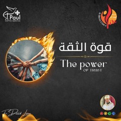 The Power of Trust - Fr Daoud Lamei - قوة الثقة