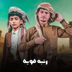 رتبه قوية (feat. مرتضى اللاحجي)