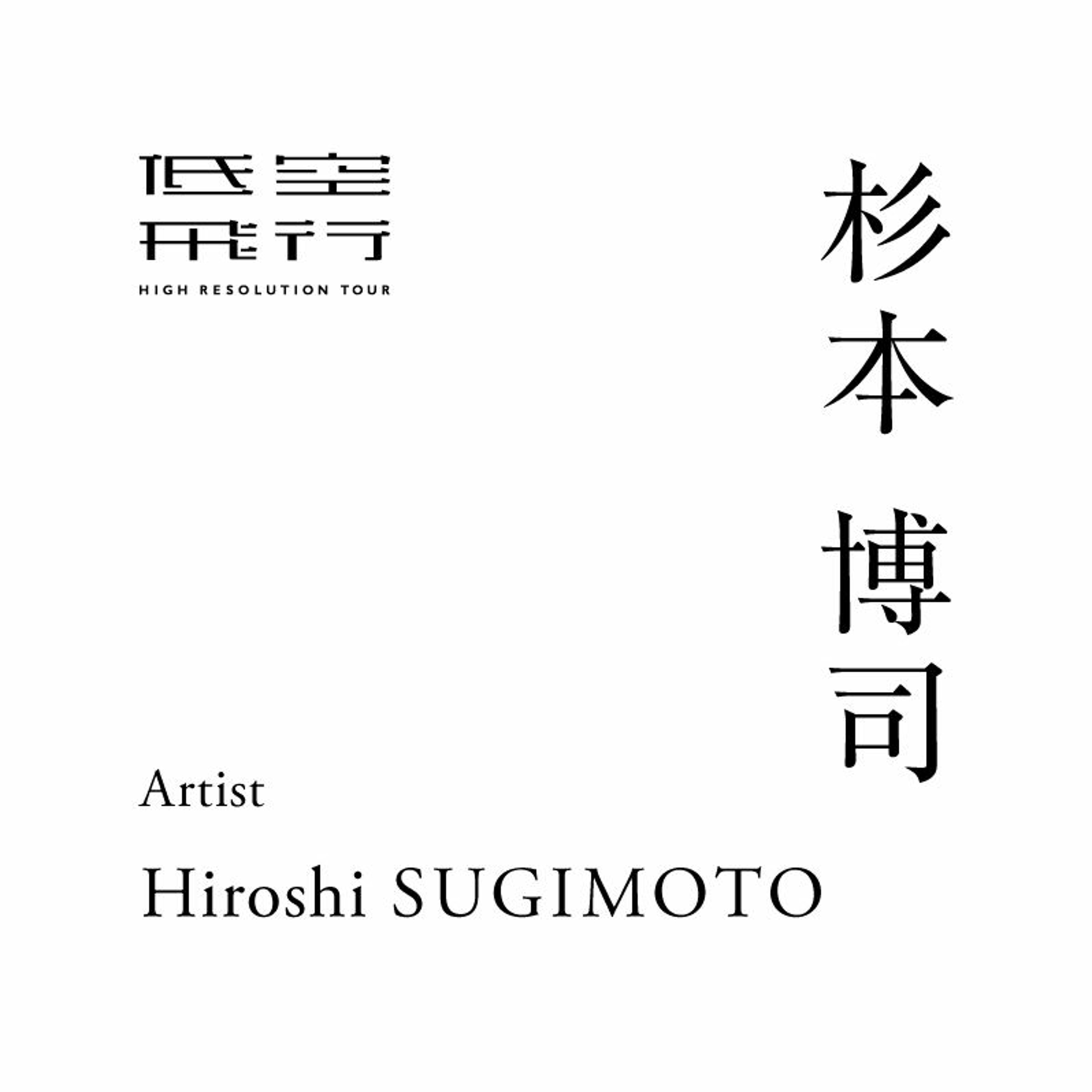 古代からの声に耳を澄ます  前編｜Talk with : 杉本博司（現代美術作家）
