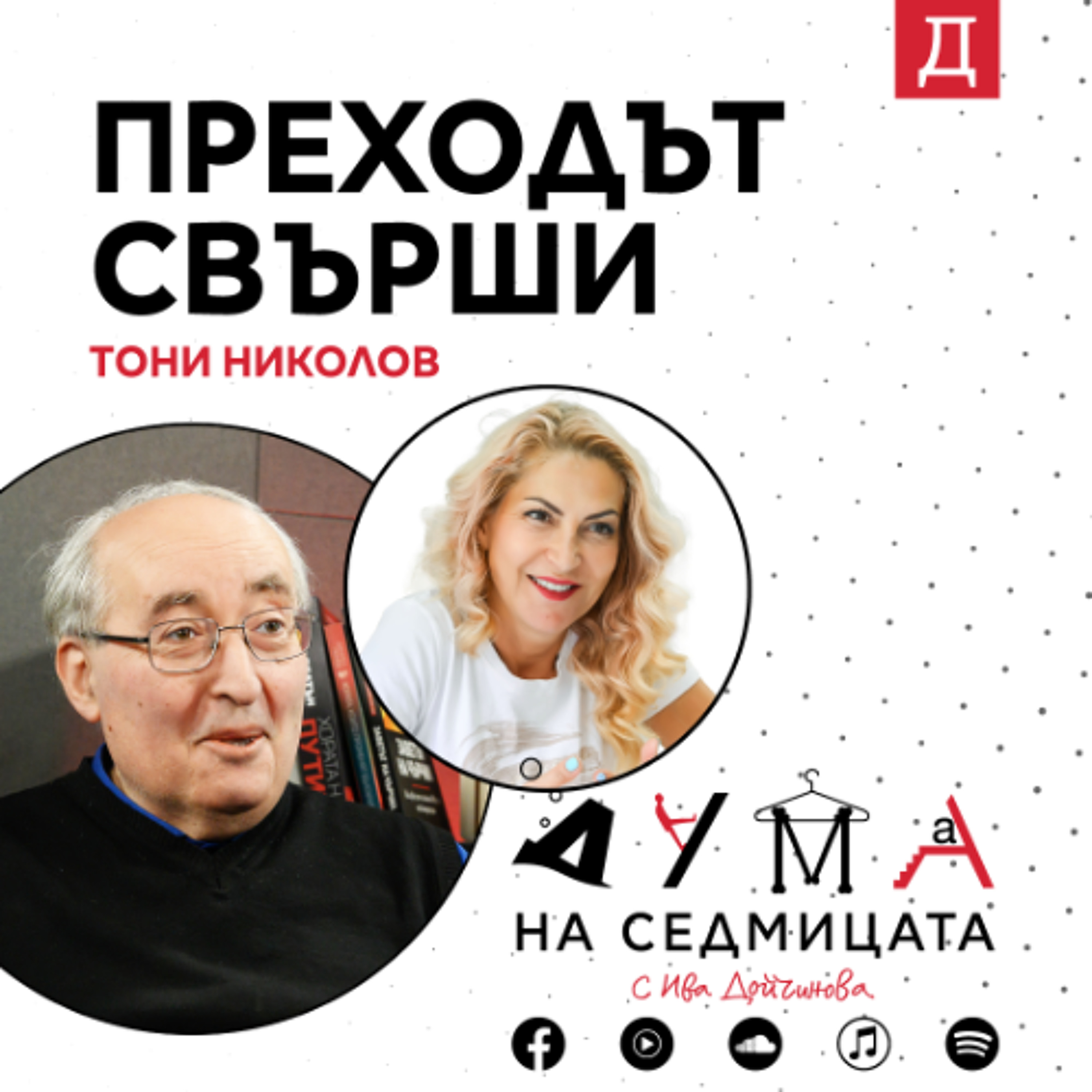 "Преходът свърши": Главният редактор на Портал Култура Тони Николов в подкаста "Дума на седмицата"