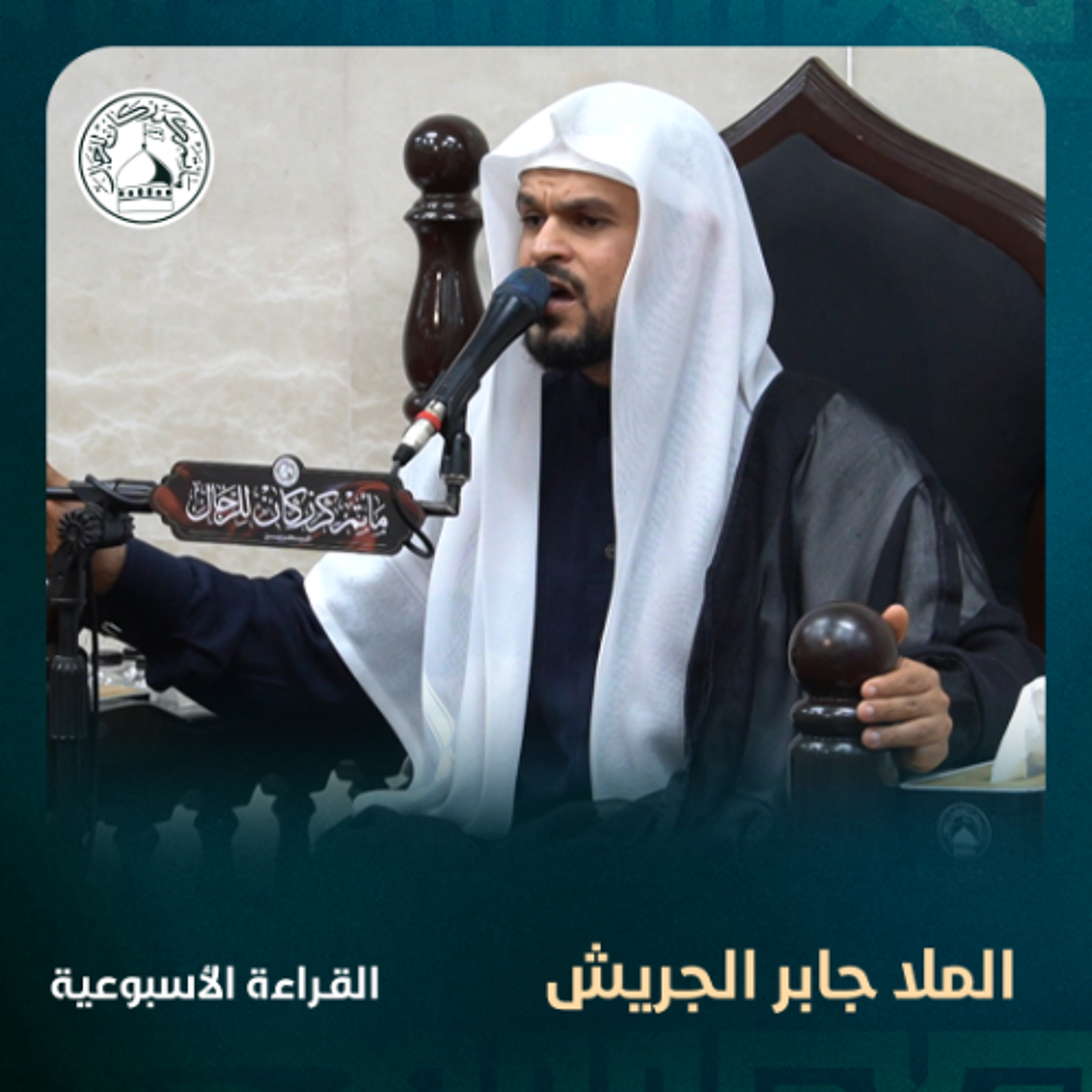 الملا جابر الجريش - القراءة الاسبوعية - 25-12-2024 م episode artwork