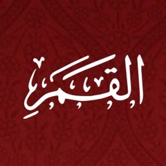 054 - Al Qamar - Translation - Javed Ghamidi
