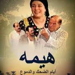 طبلية الفرح .. اغاني داخلية مسلسل هيما