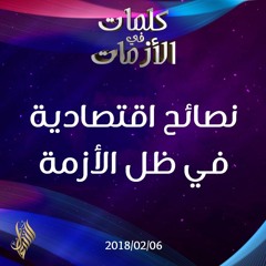 نصائح اقتصادية في ظل الأزمة - د.محمد خير الشعال