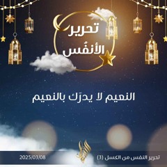 النعيم لا يدرك بالنعيم - د. محمد خير الشعال