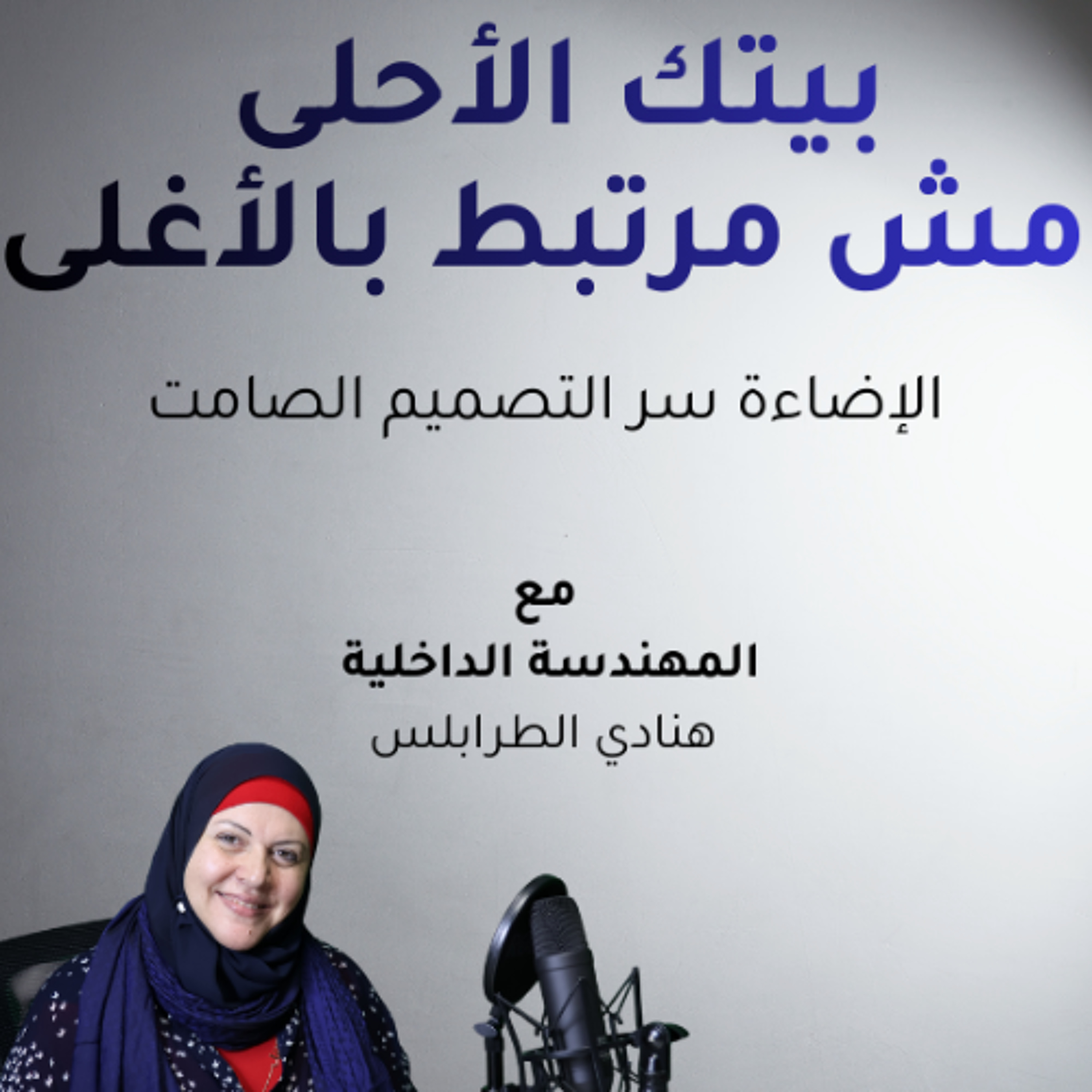 بيتك الأحلى مش مرتبط بالأغلى - الحلقة 5