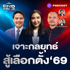 END GAME #138 เจาะกลยุทธ์ สู้เลือกตั้ง 69