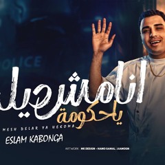 مهرجان أنا مش ديلر يا حكومة - اسلام كابونجا - توزيع فيجو الدخلاوي